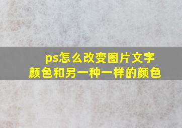 ps怎么改变图片文字颜色和另一种一样的颜色