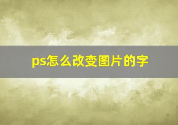 ps怎么改变图片的字