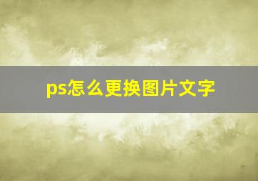 ps怎么更换图片文字