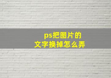 ps把图片的文字换掉怎么弄