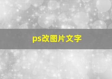 ps改图片文字