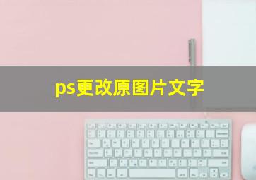 ps更改原图片文字