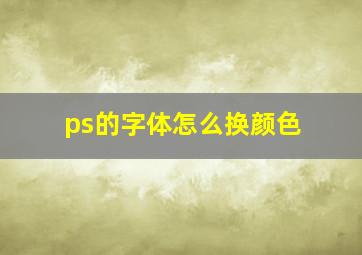 ps的字体怎么换颜色