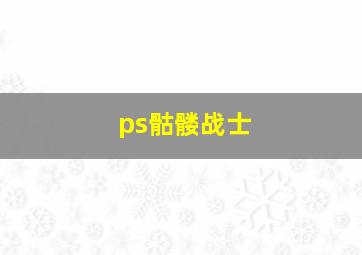 ps骷髅战士