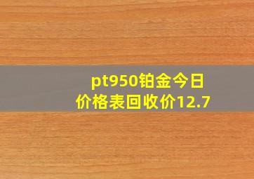 pt950铂金今日价格表回收价12.7