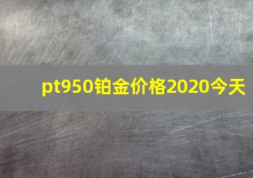 pt950铂金价格2020今天