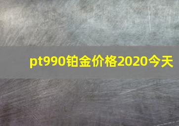 pt990铂金价格2020今天