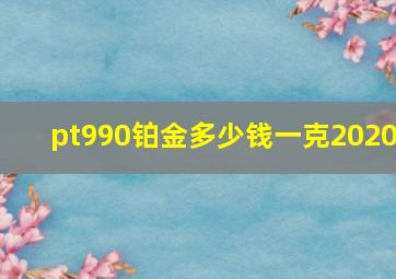 pt990铂金多少钱一克2020