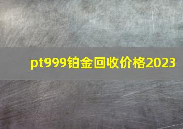 pt999铂金回收价格2023