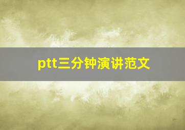 ptt三分钟演讲范文