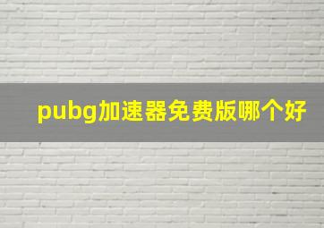 pubg加速器免费版哪个好