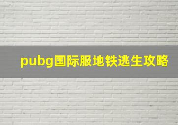 pubg国际服地铁逃生攻略