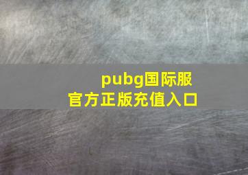 pubg国际服官方正版充值入口