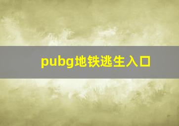 pubg地铁逃生入口