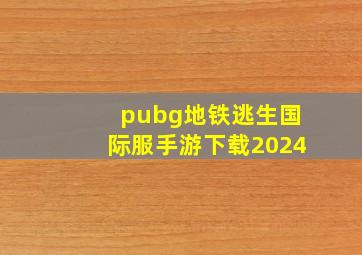 pubg地铁逃生国际服手游下载2024