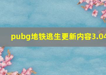 pubg地铁逃生更新内容3.04