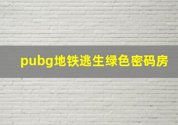 pubg地铁逃生绿色密码房