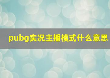 pubg实况主播模式什么意思