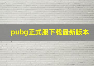 pubg正式服下载最新版本