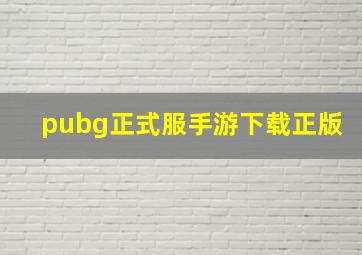 pubg正式服手游下载正版