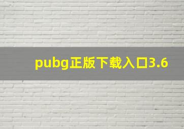 pubg正版下载入口3.6