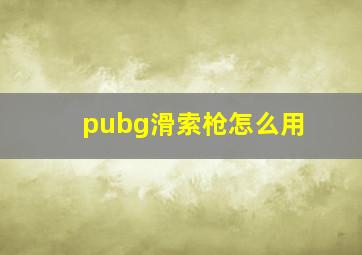 pubg滑索枪怎么用