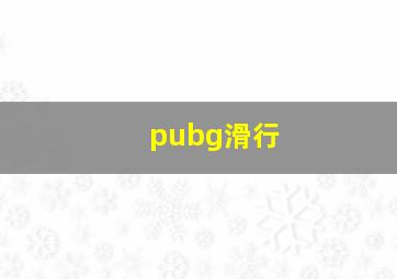 pubg滑行