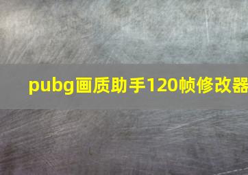 pubg画质助手120帧修改器