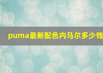 puma最新配色内马尔多少钱