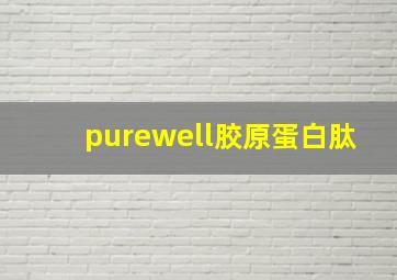 purewell胶原蛋白肽