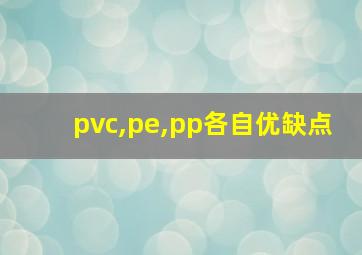 pvc,pe,pp各自优缺点