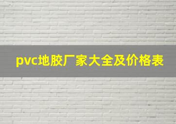 pvc地胶厂家大全及价格表