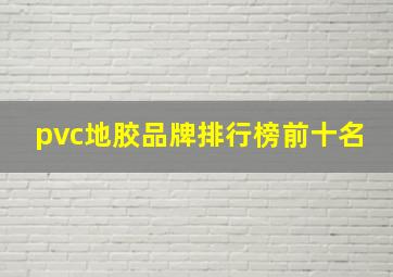 pvc地胶品牌排行榜前十名