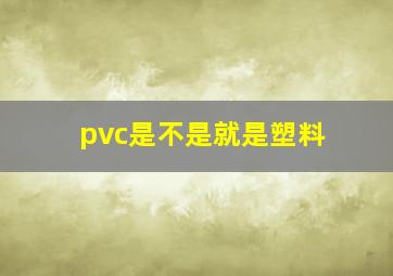 pvc是不是就是塑料