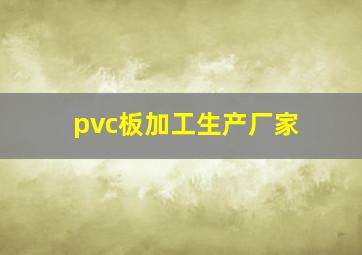 pvc板加工生产厂家