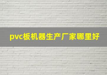 pvc板机器生产厂家哪里好