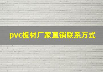 pvc板材厂家直销联系方式