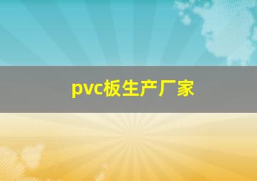 pvc板生产厂家