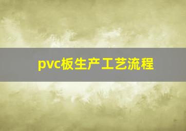 pvc板生产工艺流程