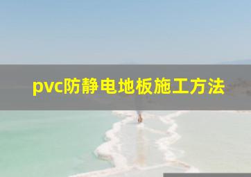 pvc防静电地板施工方法