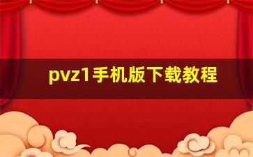 pvz1手机版下载教程