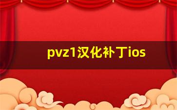 pvz1汉化补丁ios