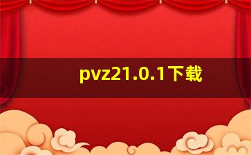 pvz21.0.1下载