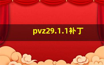 pvz29.1.1补丁