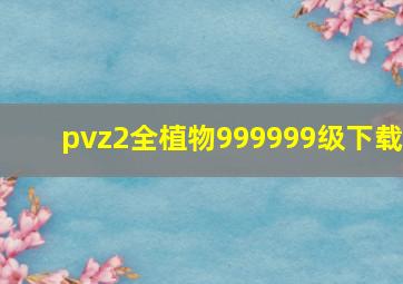 pvz2全植物999999级下载