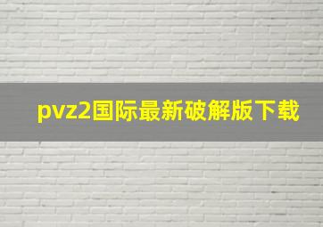 pvz2国际最新破解版下载