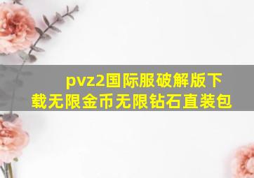 pvz2国际服破解版下载无限金币无限钻石直装包