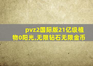 pvz2国际版21亿级植物0阳光,无限钻石无限金币