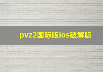 pvz2国际版ios破解版