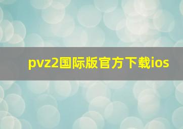 pvz2国际版官方下载ios